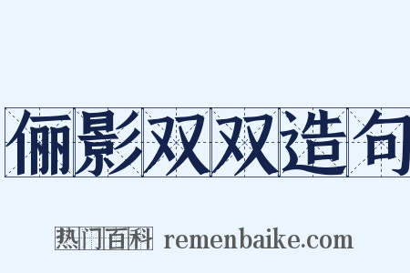 俪影双双造句是什么意思的图片